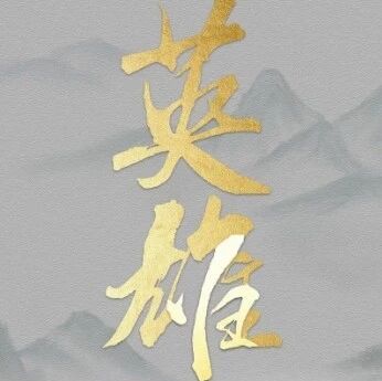 【烈士寻家】在抗美援朝战争中牺牲祖籍陕西省澄城县的孙富贵烈士静待家人-白川技术站