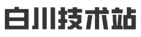 白川技术站-社会志愿服务团队
