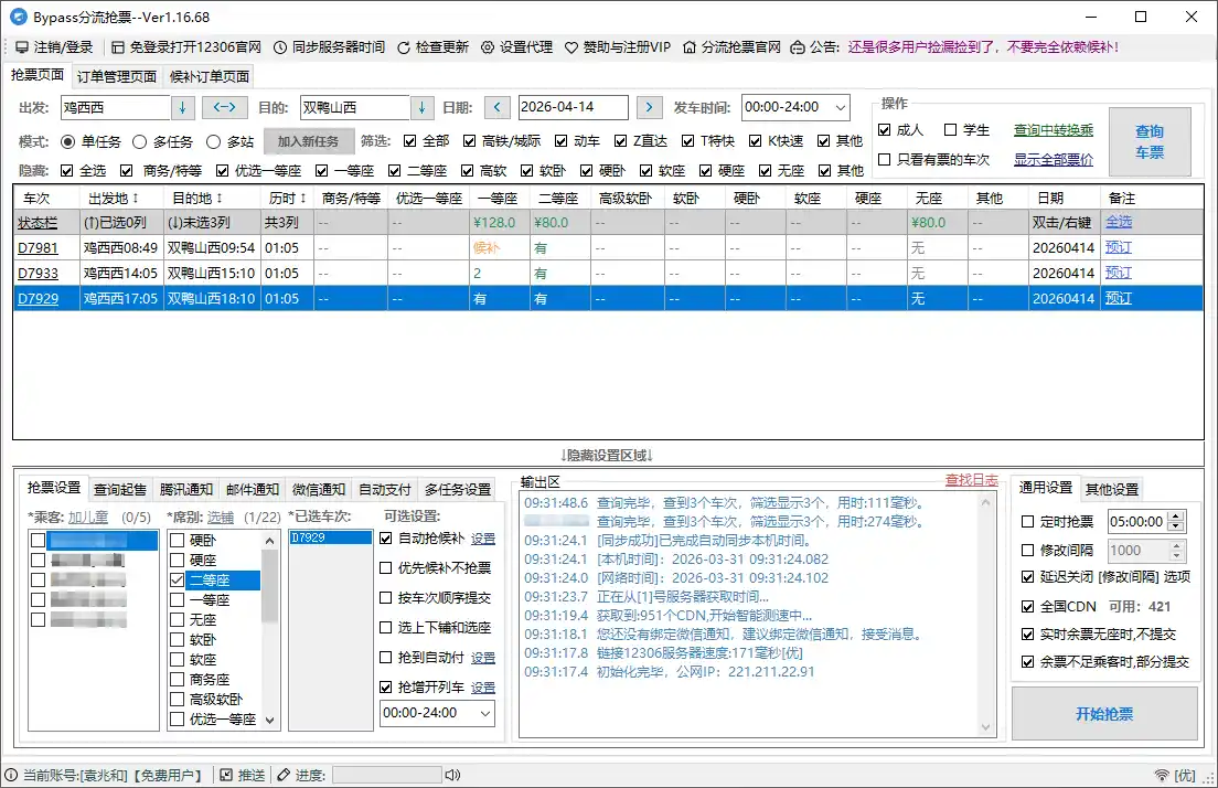 12306 Bypass分流抢票 v1.16.65 12306 绿色轻巧版-白川技术站