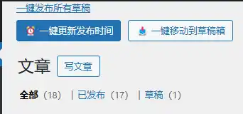 子比文章一键发布所有草稿⏰一键更新发布时间📥一键移动到草稿箱-白川技术站