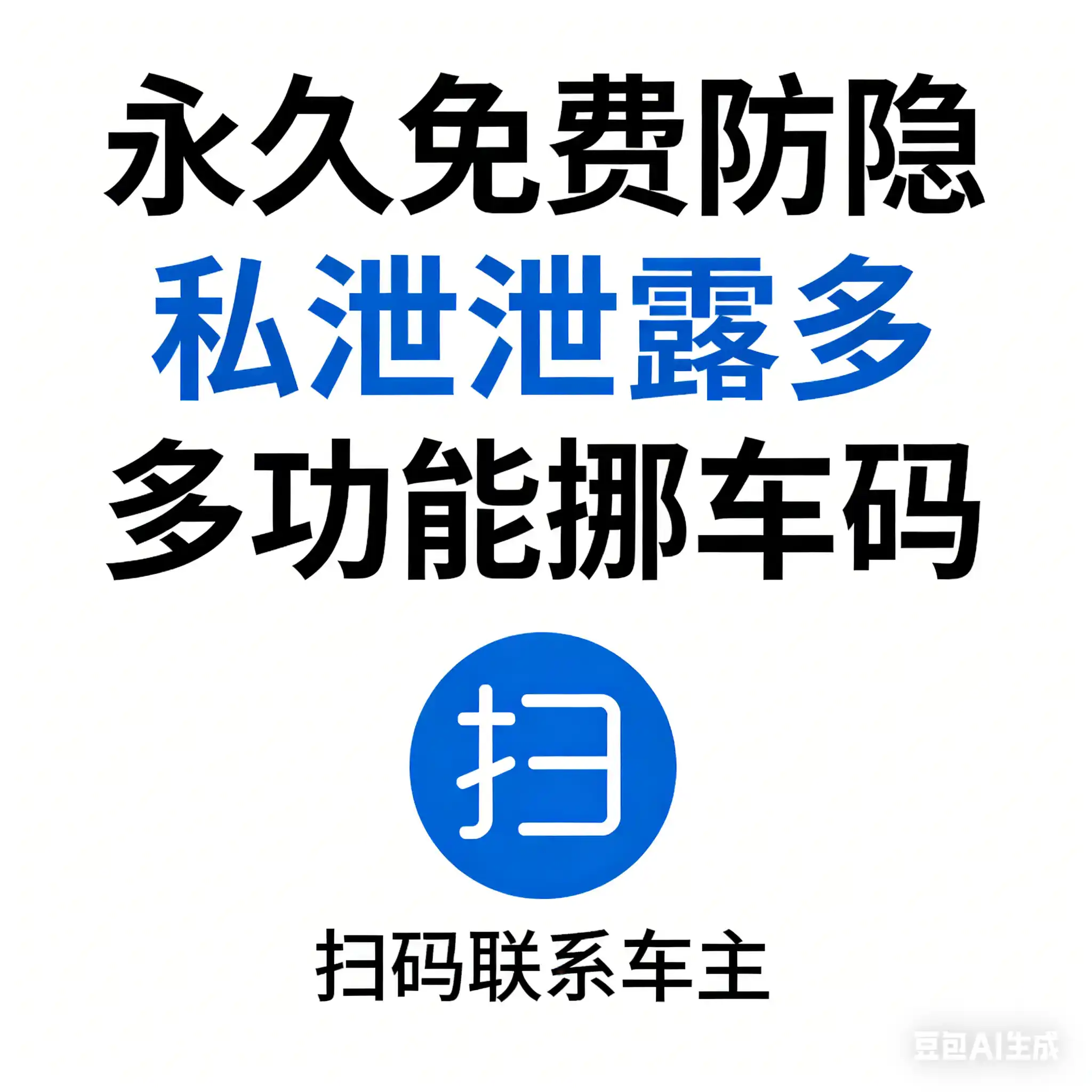 永久免费防隐私泄露多功能挪车码-白川技术站