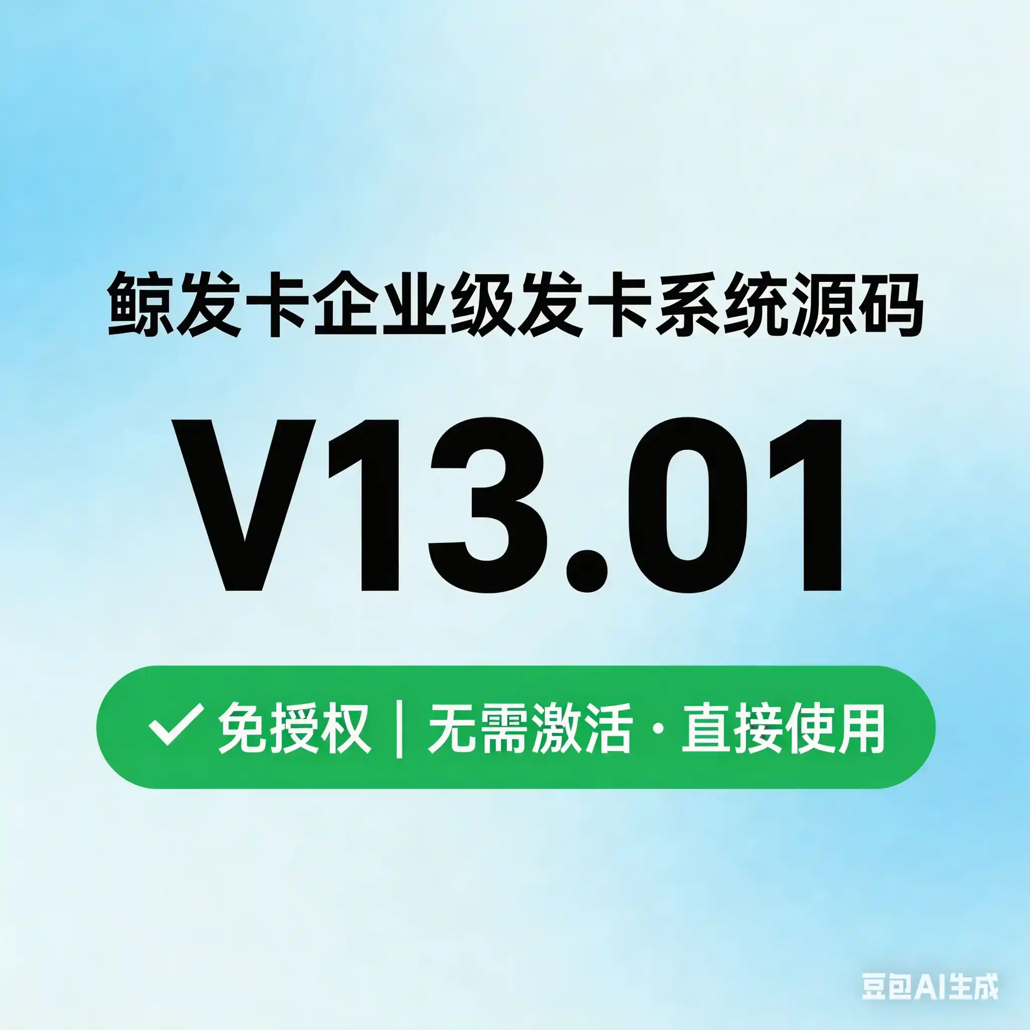 鲸发卡企业级发卡系统源码V13.01免授权-白川技术站