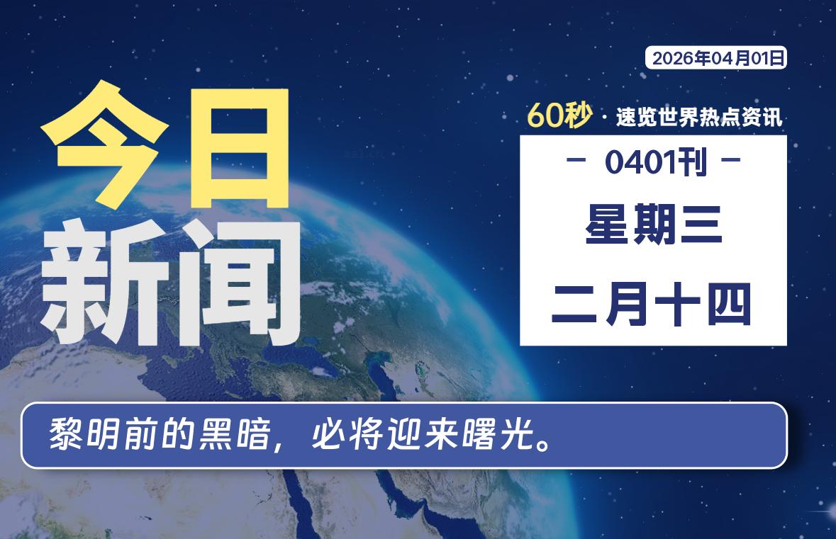 04月01日，星期三, 每天60秒读懂全世界！-白川技术站
