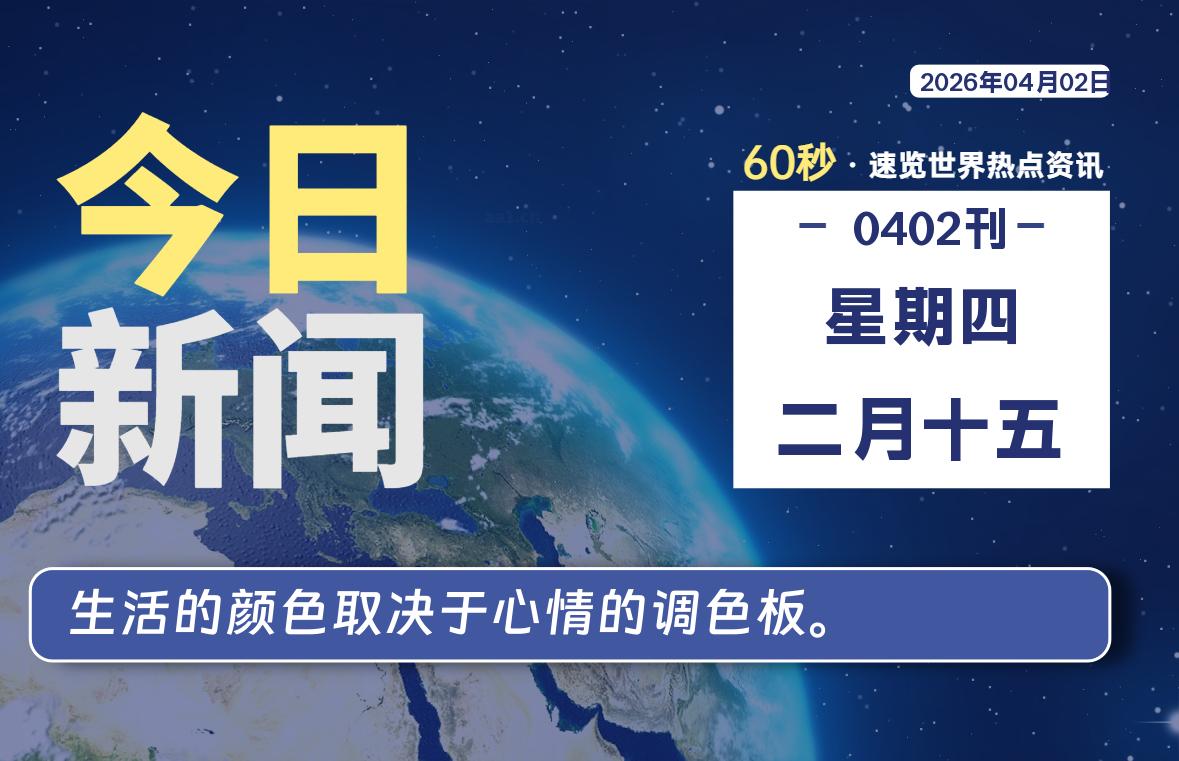 04月02日，星期四, 每天60秒读懂全世界！-白川技术站