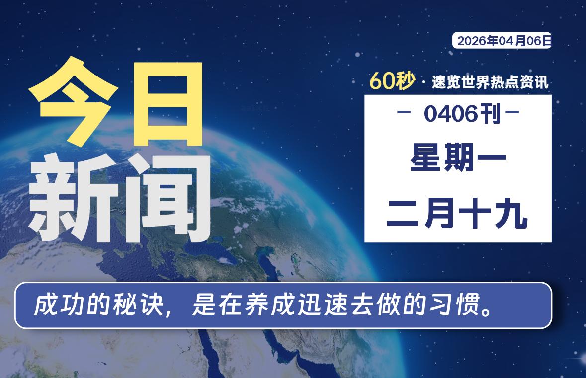 04月06日，星期一, 每天60秒读懂全世界！-白川技术站