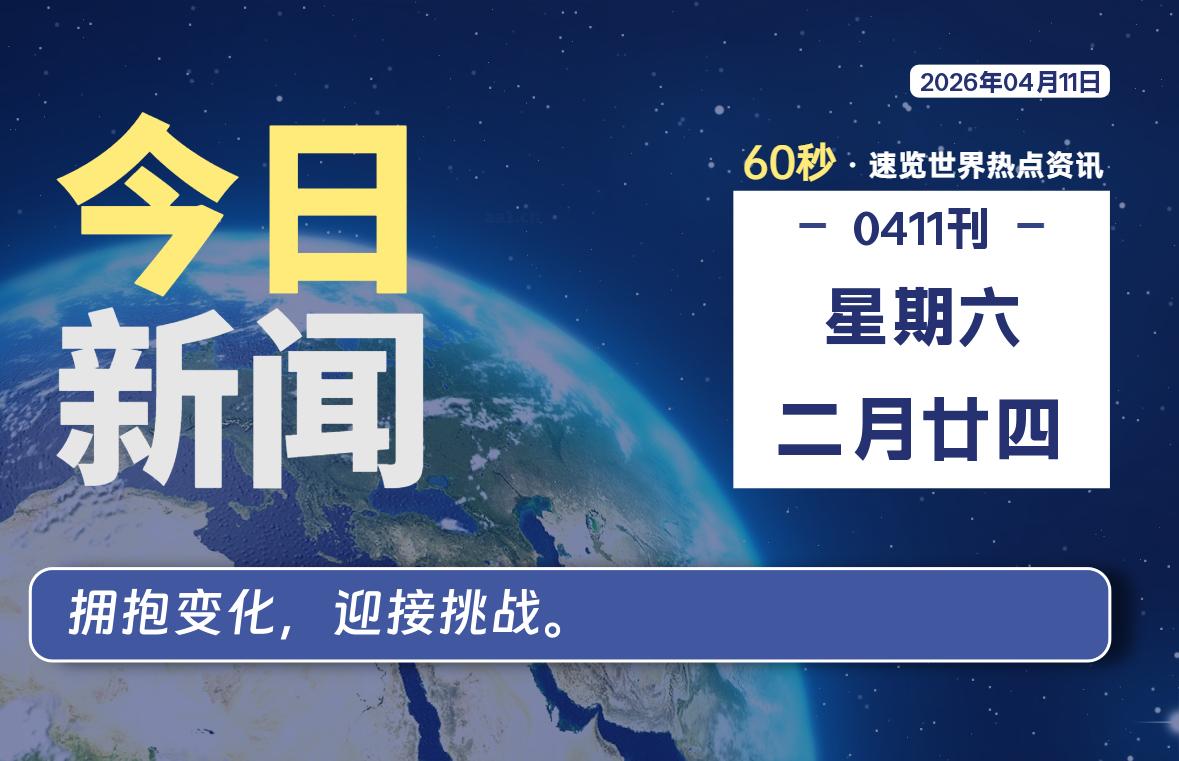 04月11日，星期六, 每天60秒读懂全世界！-白川技术站