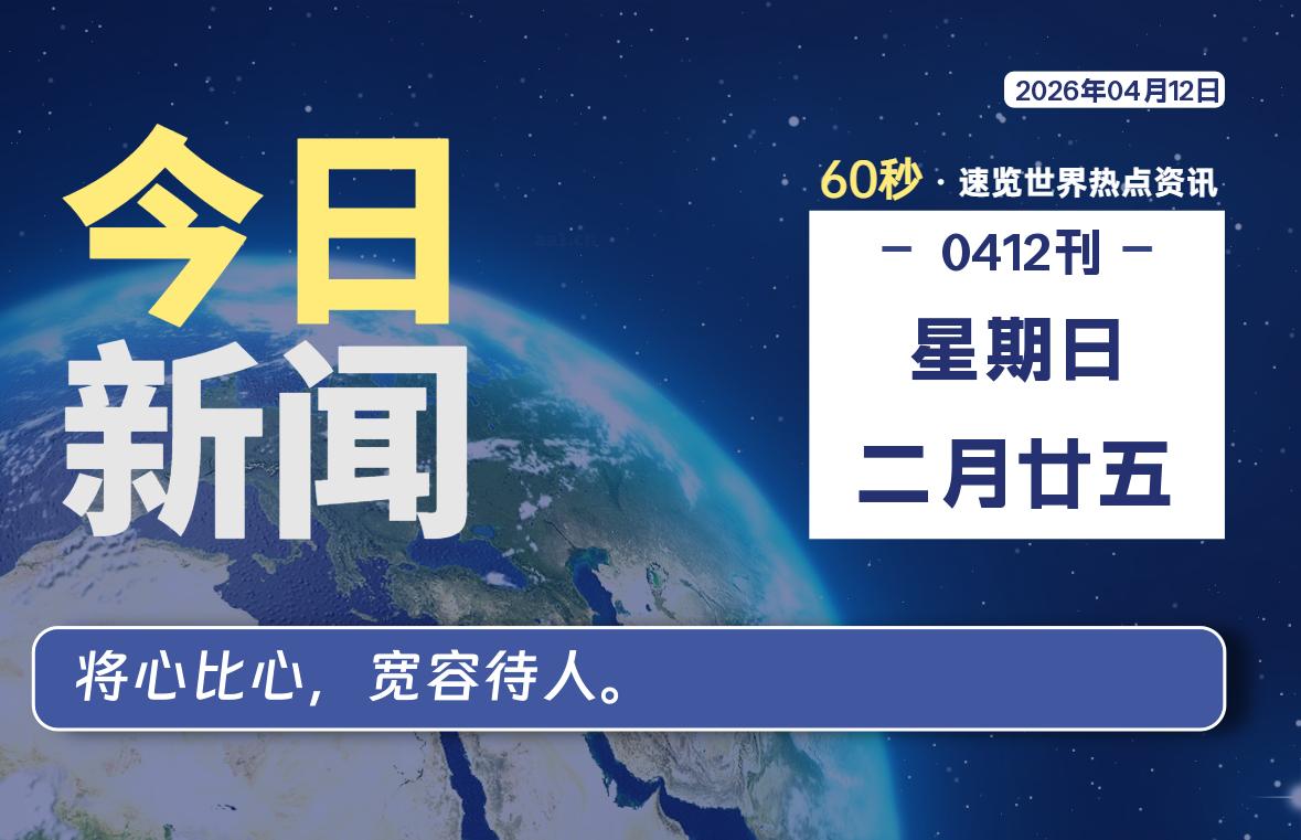 04月12日，星期日, 每天60秒读懂全世界！-白川技术站