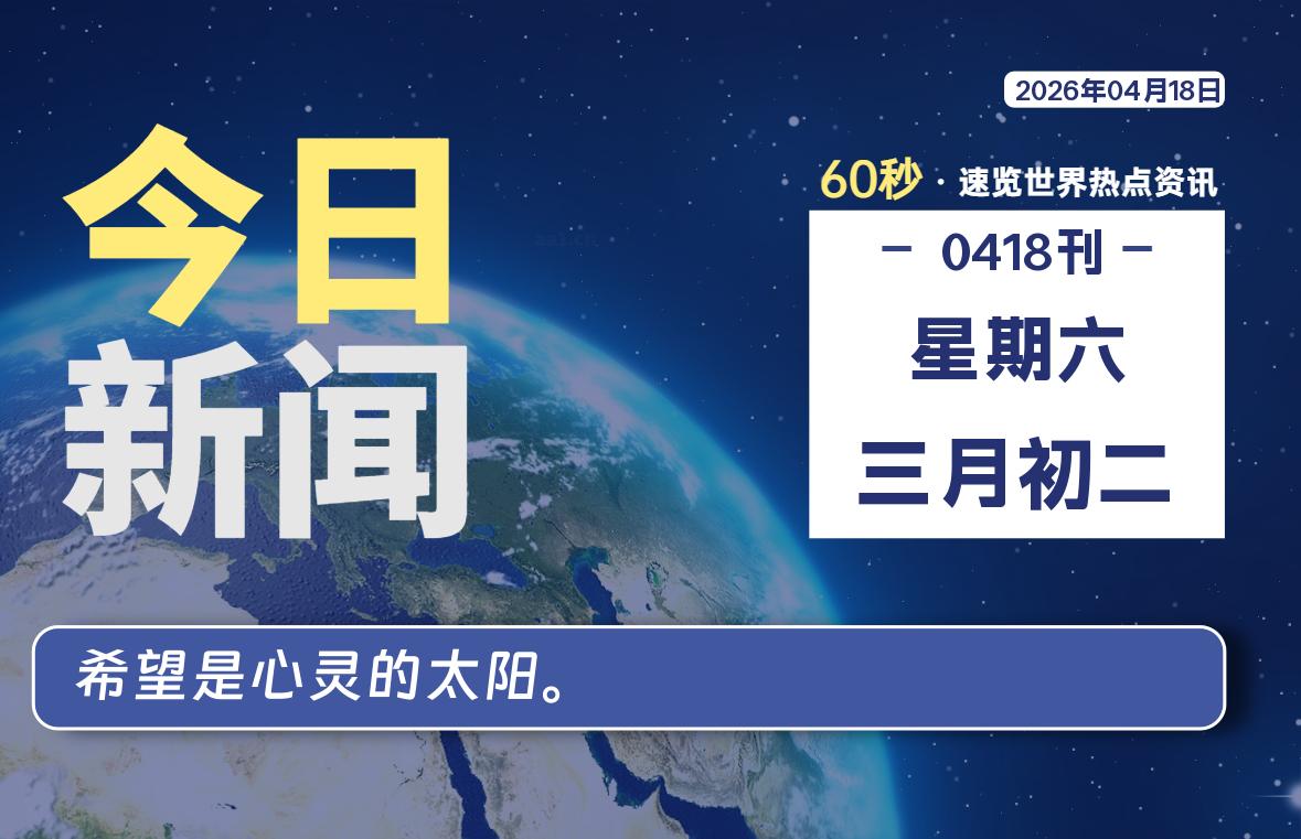 04月18日，星期六, 每天60秒读懂全世界！-白川技术站