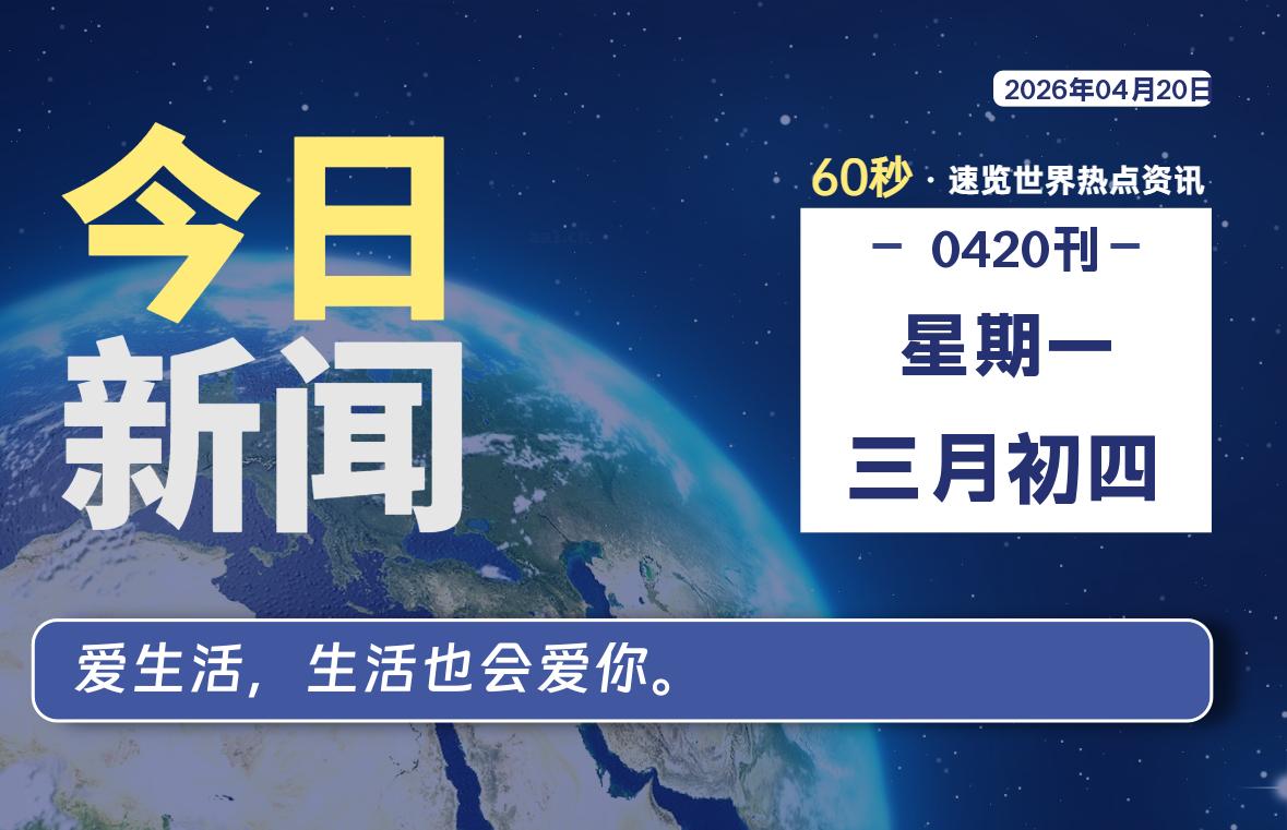 04月20日，星期一, 每天60秒读懂全世界！-白川技术站