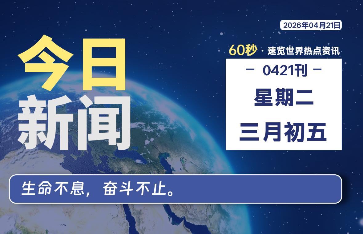 04月21日，星期二, 每天60秒读懂全世界！-白川技术站