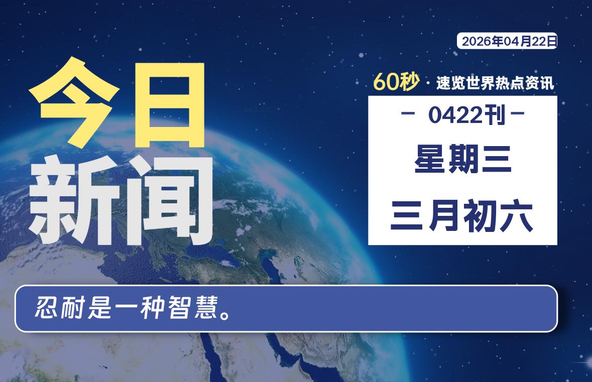 04月22日，星期三, 每天60秒读懂全世界！-白川技术站