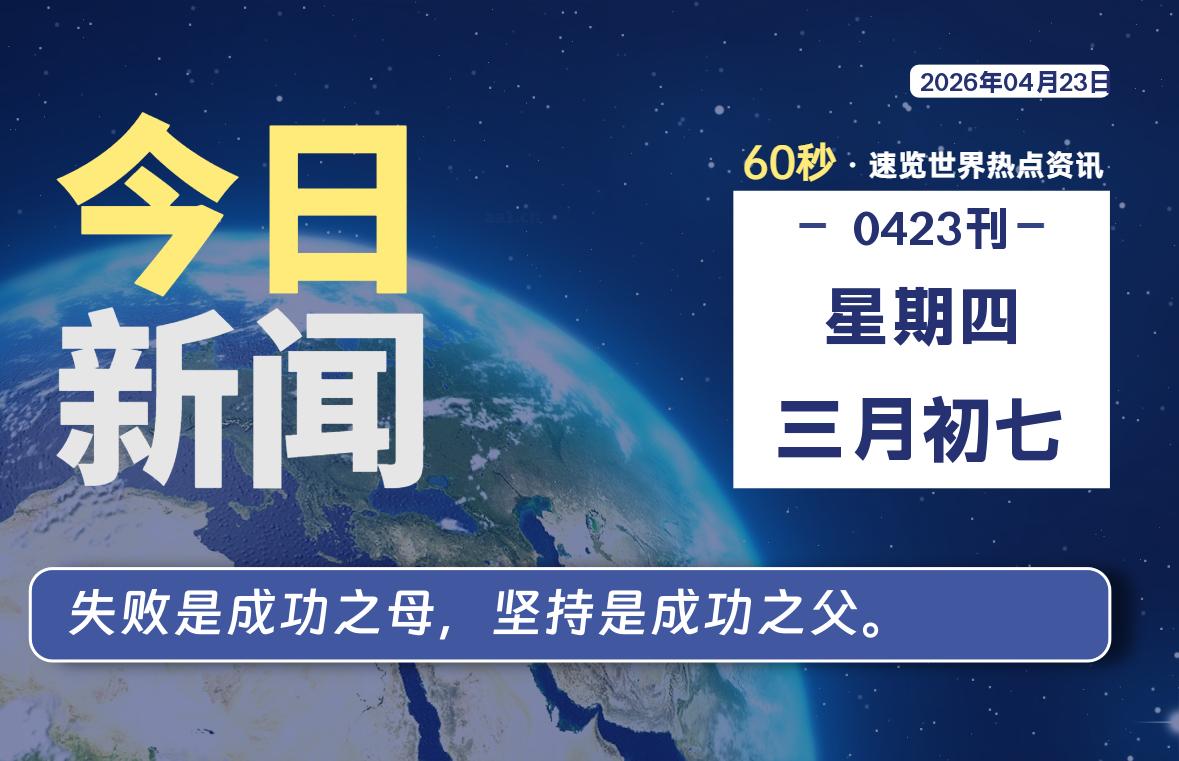 04月23日，星期四, 每天60秒读懂全世界！-白川技术站