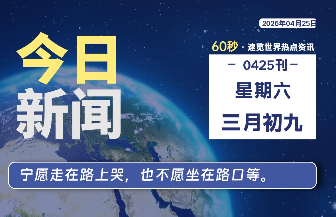04月25日，星期六, 每天60秒读懂全世界！-白川技术站