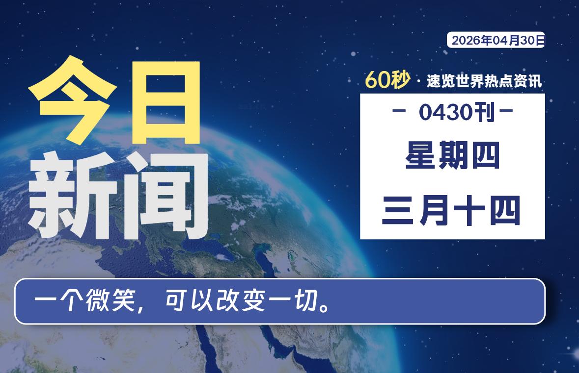 04月30日，星期四, 每天60秒读懂全世界！-白川技术站