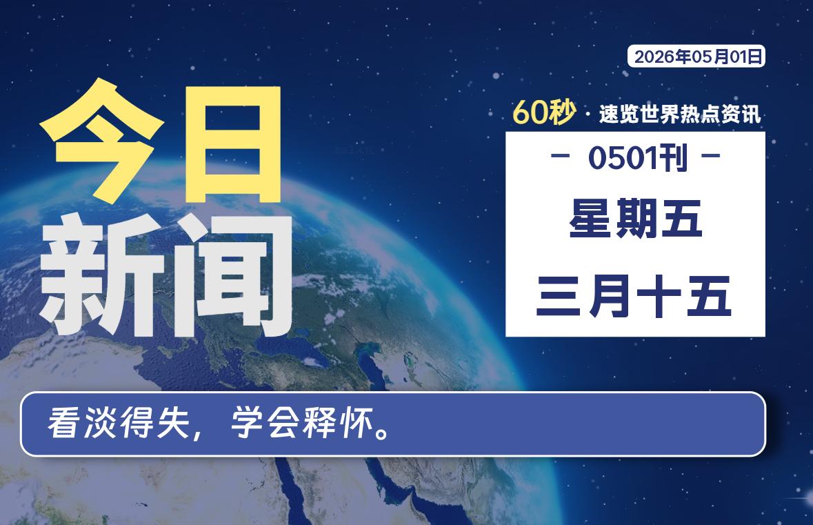 05月01日，星期五, 每天60秒读懂全世界！-白川技术站