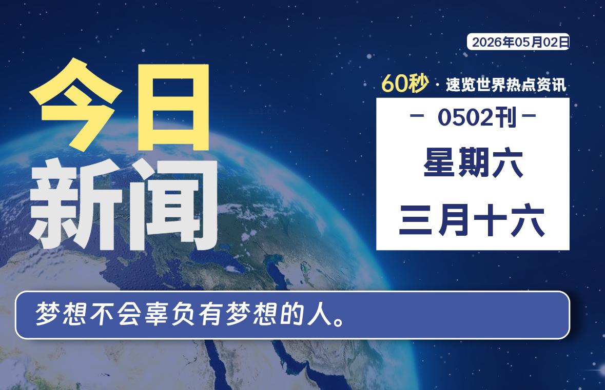 05月02日，星期六, 每天60秒读懂全世界！-白川技术站