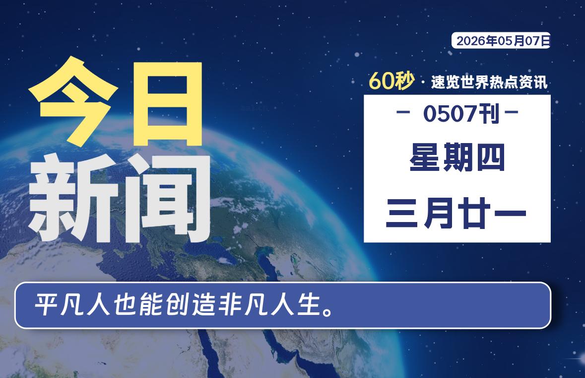 05月07日，星期四, 每天60秒读懂全世界！-白川技术站