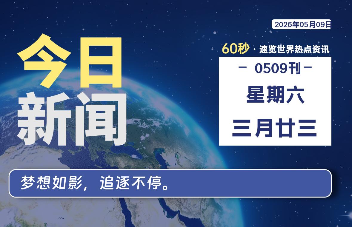 05月09日，星期六, 每天60秒读懂全世界！-白川技术站