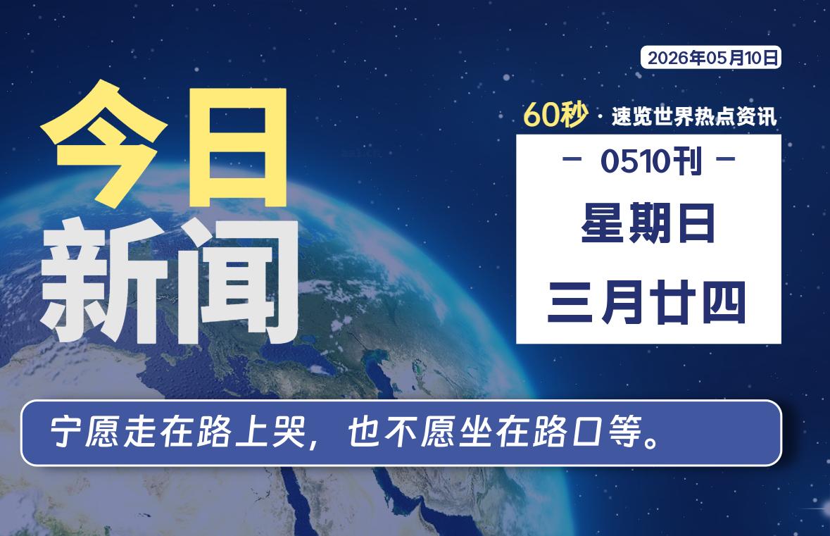 05月10日，星期日, 每天60秒读懂全世界！-白川技术站