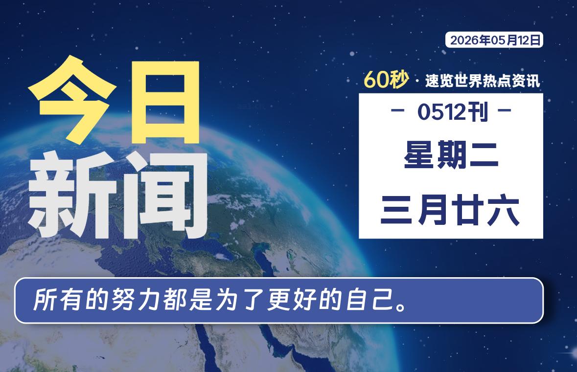 05月12日，星期二, 每天60秒读懂全世界！-白川技术站