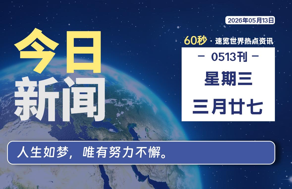 05月13日，星期三, 每天60秒读懂全世界！-白川技术站