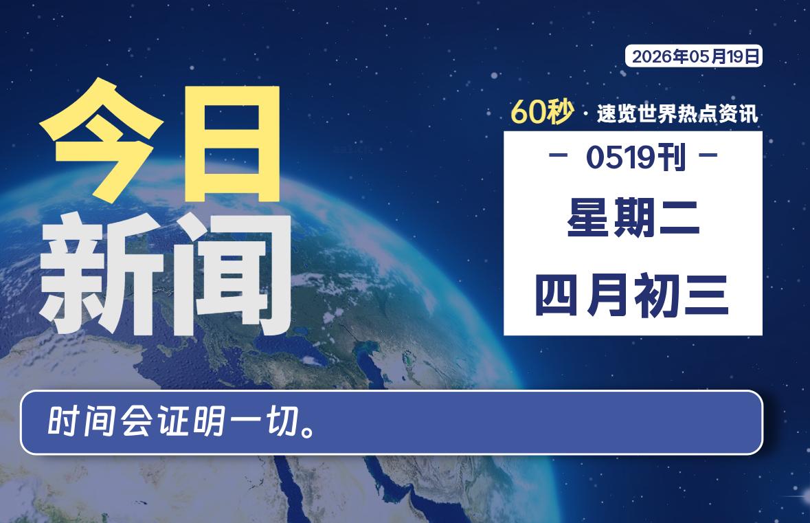 05月19日，星期二, 每天60秒读懂全世界！-白川技术站